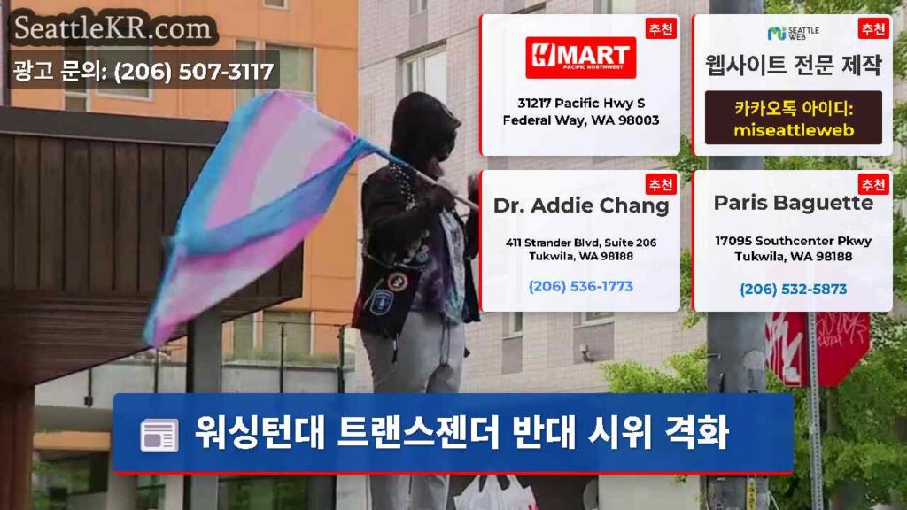 워싱턴대 트랜스젠더 반대 시위 격화