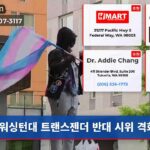 워싱턴대 트랜스젠더 반대 시위 격화