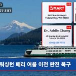 워싱턴 페리 여름 이전 완전 복구