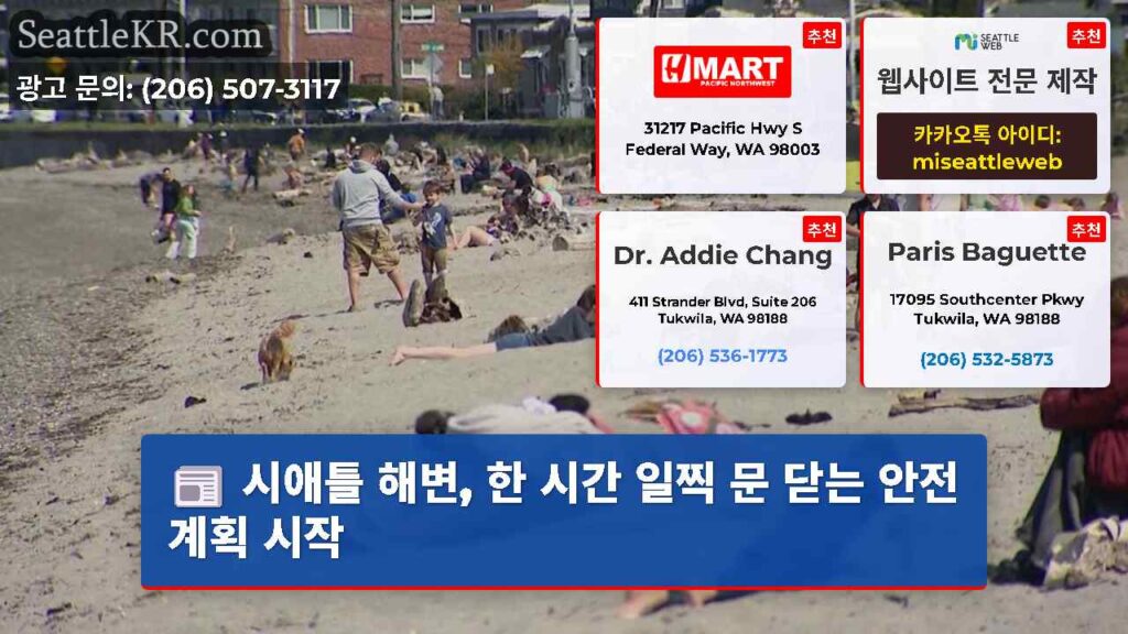 시애틀 해변, 한 시간 일찍 문 닫는 안전 계획 시작