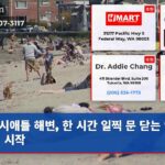 시애틀 해변 한 시간 일찍 문 닫는 안전 계획 시작