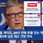 빌 게이츠 20년 만에 문을 닫는 게이츠 재단에 남은 재산 기부 약속