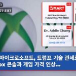 마이크로소프트 트럼프 기술 관세로 Xbox 콘솔과 게임 가격 인상…