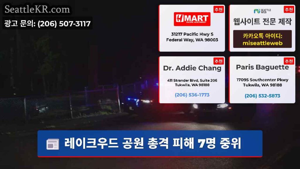레이크우드 공원 총격 피해 7명 중위