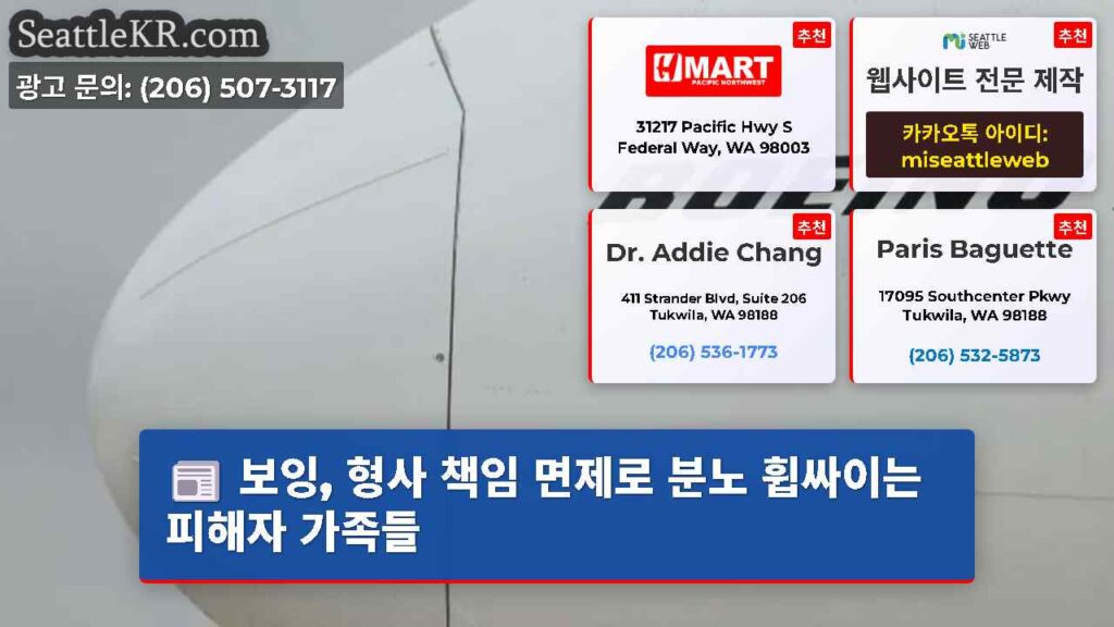 보잉, 형사 책임 면제로 분노 휩싸이는 피해자 가족들
