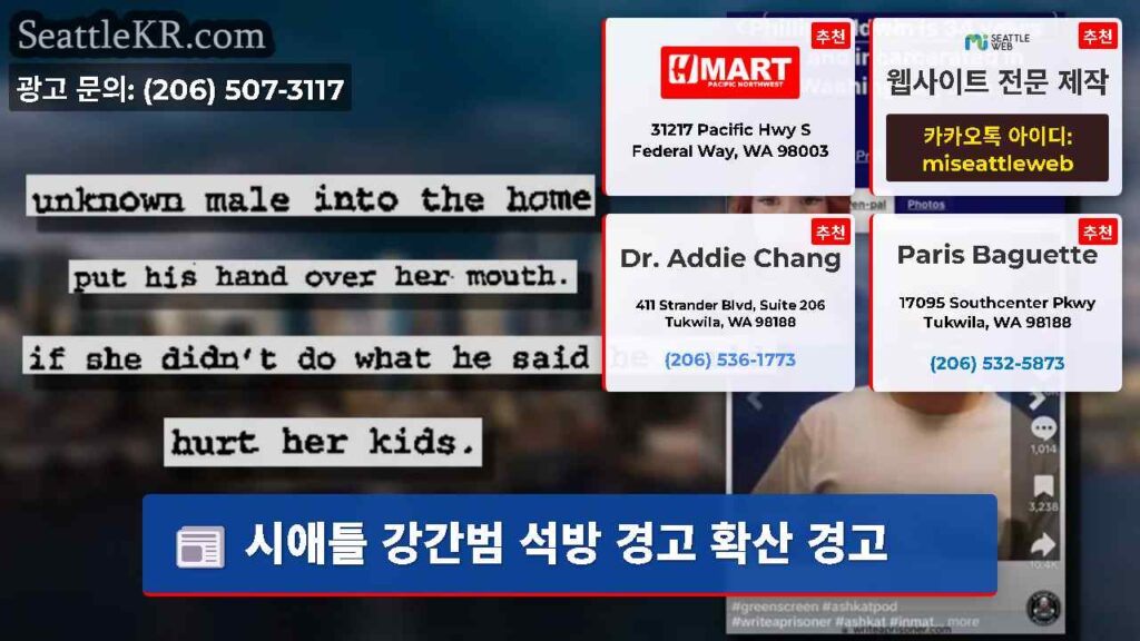 시애틀 강간범 석방 경고 확산 경고