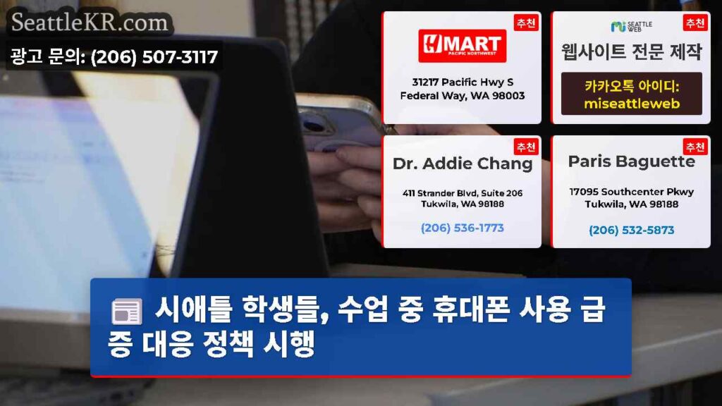 시애틀 학생들, 수업 중 휴대폰 사용 급증 대응 정책 시행