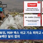 보잉 737 맥스 사고 기소 피하고 4억4천5백만 달러 합의