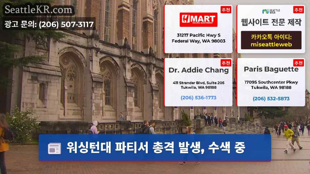 워싱턴대 파티서 총격 발생, 수색 중