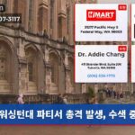 워싱턴대 파티서 총격 발생 수색 중