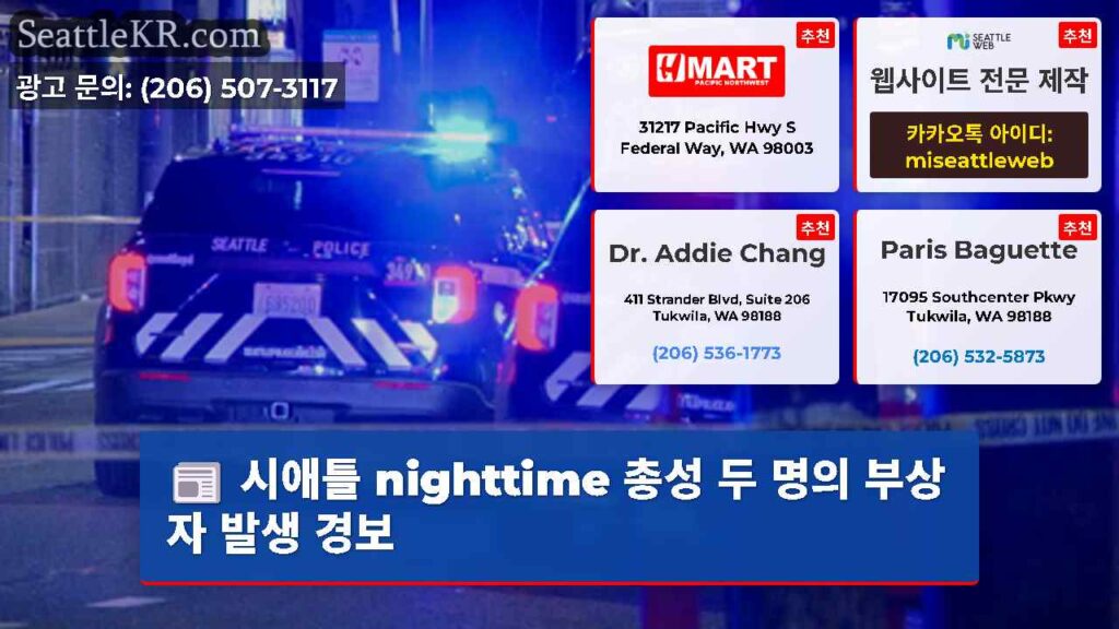 시애틀 nighttime 총성 두 명의 부상자 발생 경보