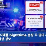 시애틀 nighttime 총성 두 명의 부상자 발생 경보