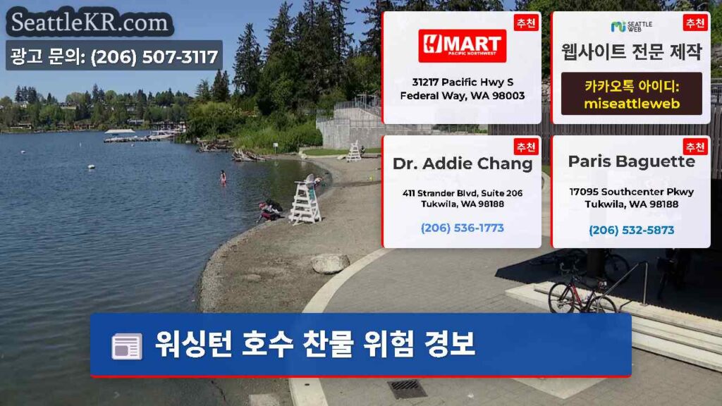 워싱턴 호수 찬물 위험 경보