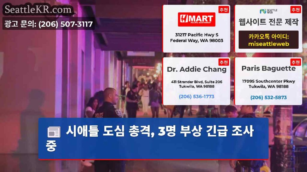 시애틀 도심 총격, 3명 부상 긴급 조사 중