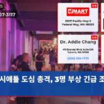 시애틀 도심 총격 3명 부상 긴급 조사 중