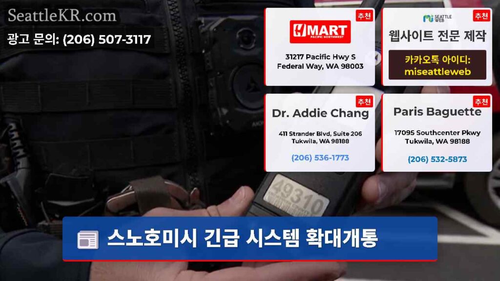 스노호미시 긴급 시스템 확대개통