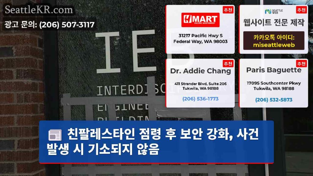 친팔레스타인 점령 후 보안 강화, 사건 발생 시 기소되지 않음