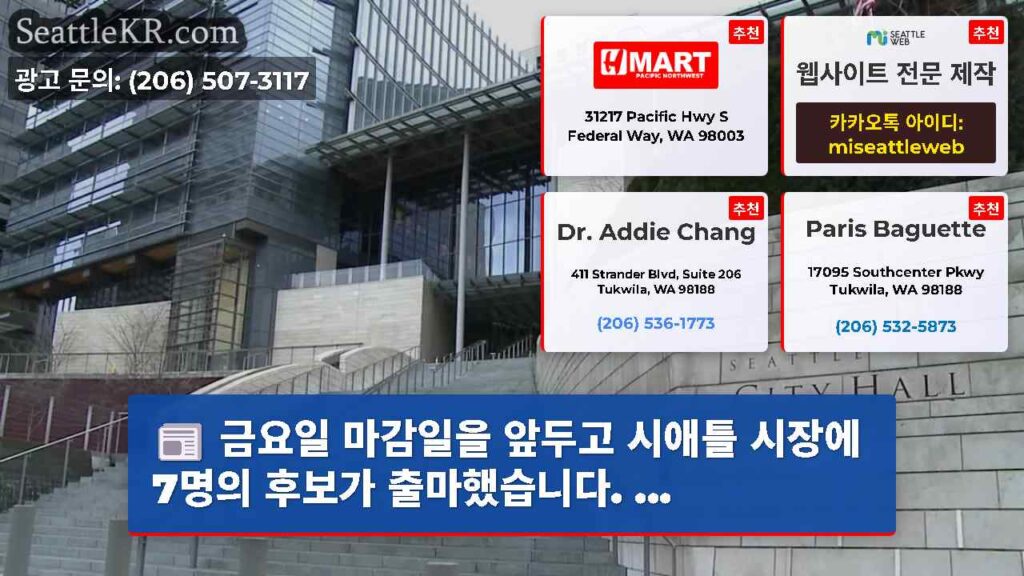 금요일 마감일을 앞두고 시애틀 시장에 7명의 후보가 출마했습니다. ...