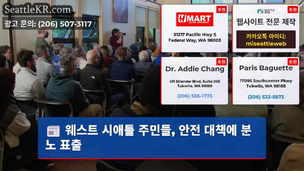 웨스트 시애틀 주민들, 안전 대책에 분노 표출