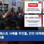 웨스트 시애틀 주민들 안전 대책에 분노 표출