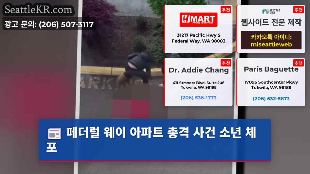 페더럴 웨이 아파트 총격 사건 소년 체포