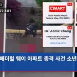 페더럴 웨이 아파트 총격 사건 소년 체포