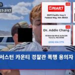 서스턴 카운티 경찰관 폭행 용의자 수감