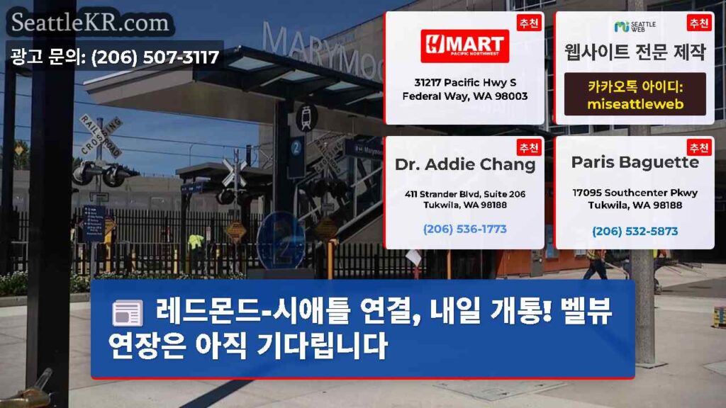 레드몬드-시애틀 연결, 내일 개통! 벨뷰 연장은 아직 기다립니다