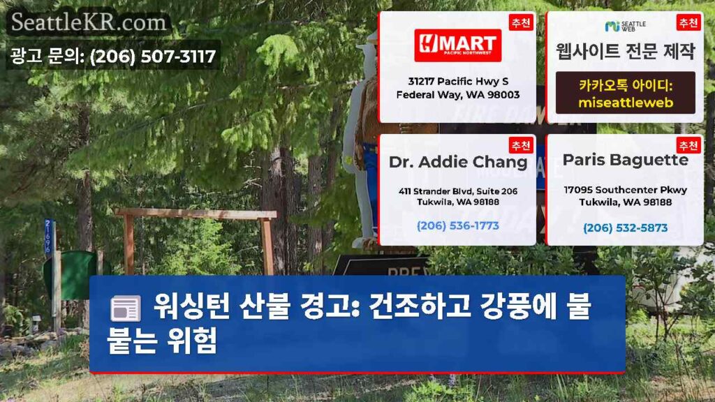 워싱턴 산불 경고: 건조하고 강풍에 불붙는 위험