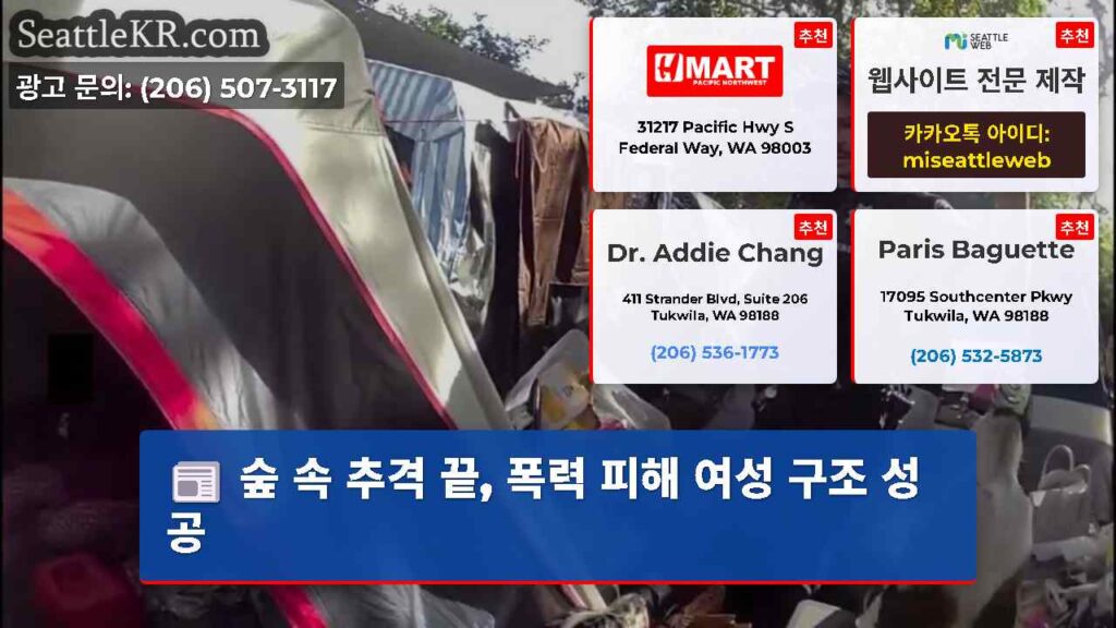 숲 속 추격 끝, 폭력 피해 여성 구조 성공