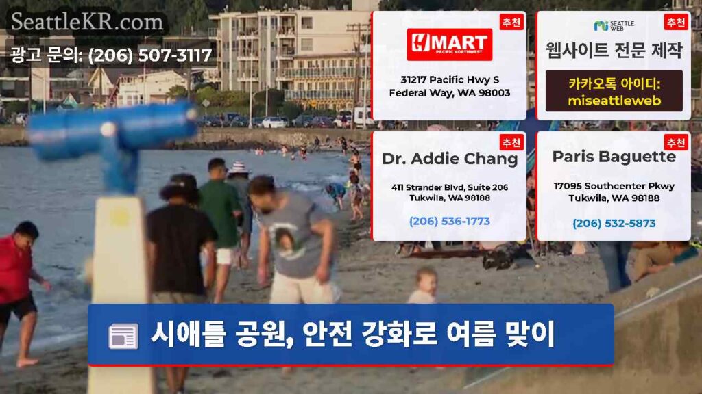시애틀 공원, 안전 강화로 여름 맞이