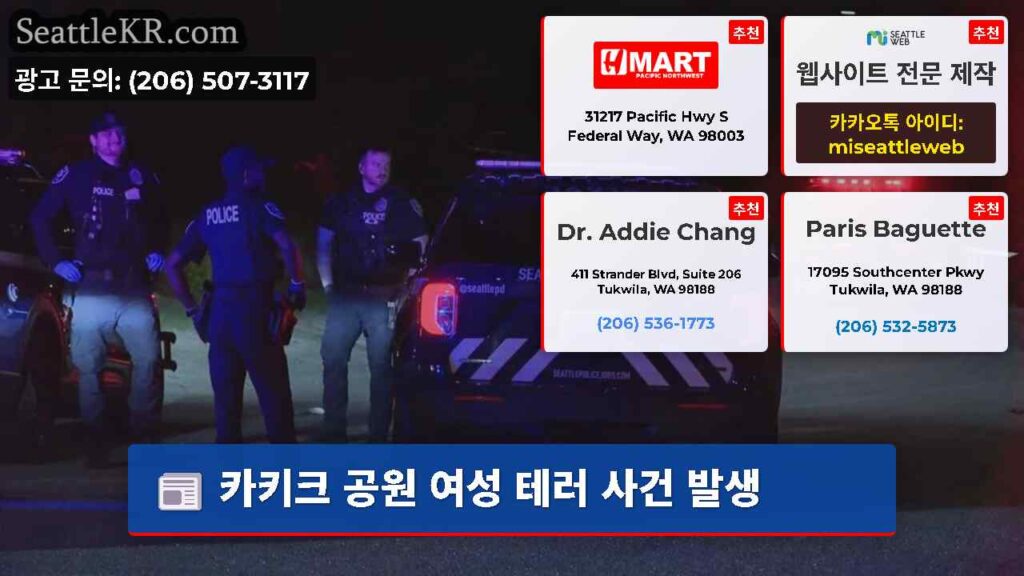 카키크 공원 여성 테러 사건 발생