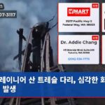 레이니어 산 트레슬 다리 심각한 화재 피해 발생