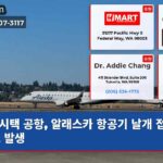 시택 공항 알래스카 항공기 날개 접촉 사고 발생