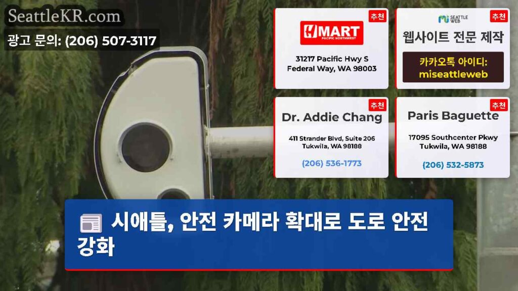 시애틀, 안전 카메라 확대로 도로 안전 강화