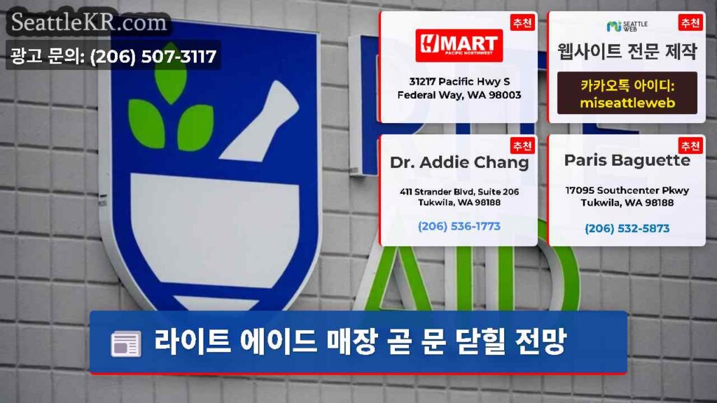 라이트 에이드 매장 곧 문 닫힐 전망
