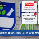 라이트 에이드 매장 곧 문 닫힐 전망