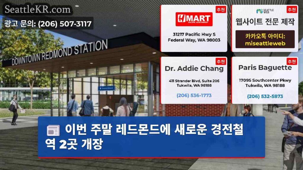 이번 주말 레드몬드에 새로운 경전철 역 2곳 개장