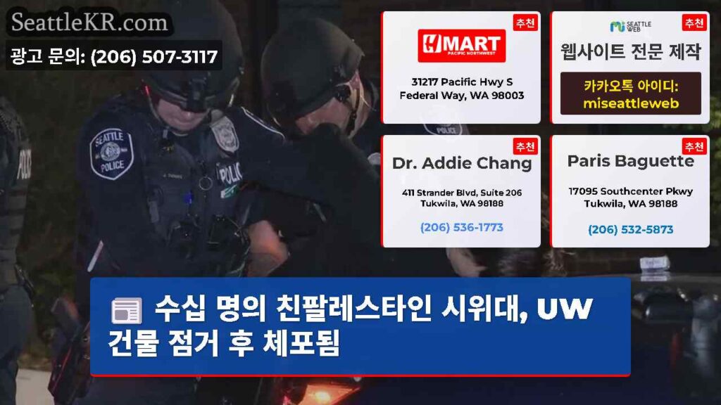 수십 명의 친팔레스타인 시위대, UW 건물 점거 후 체포됨