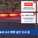 5세 소녀 폭행 살인 조사 중