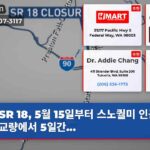 SR 18 5월 15일부터 스노퀄미 인근 I-90 교량에서 5일간…