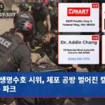 생명수호 시위 체포 공방 벌어진 캘 앤더슨 파크