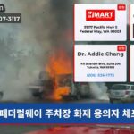 페더럴웨이 주차장 화재 용의자 체포