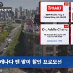캐나다 팬 맞이 할인 프로모션