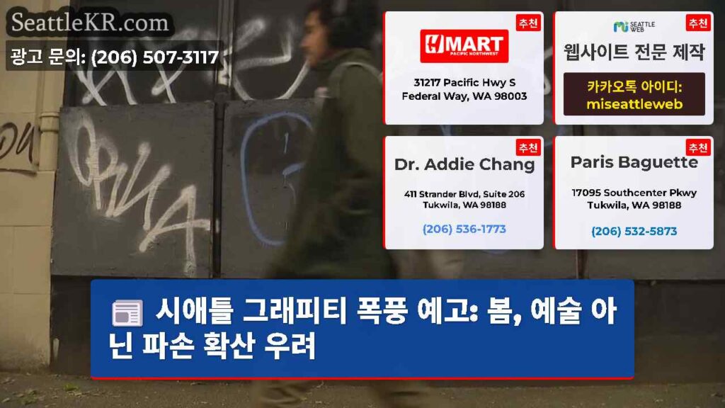 시애틀 그래피티 폭풍 예고: 봄, 예술 아닌 파손 확산 우려