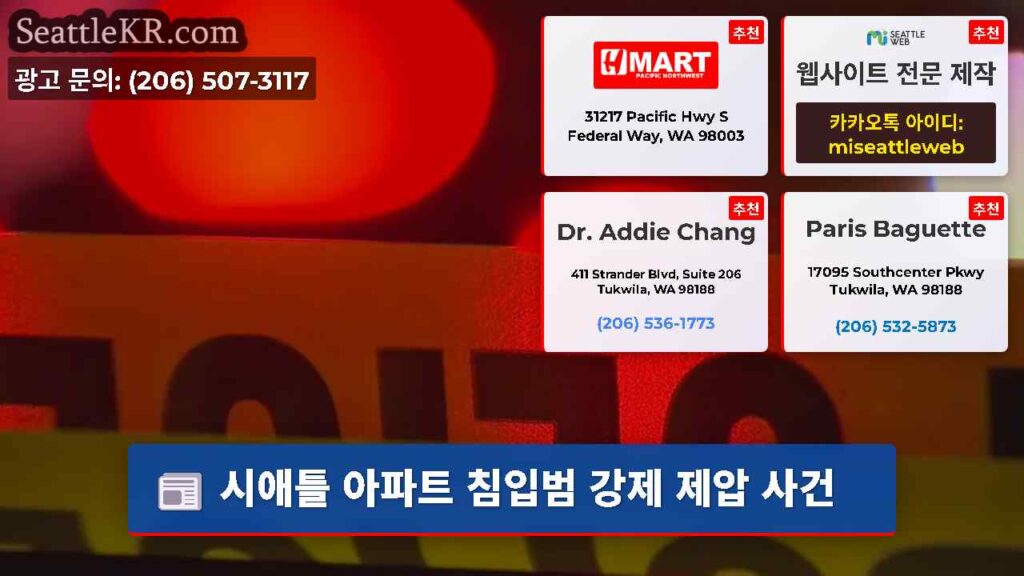 시애틀 아파트 침입범 강제 제압 사건