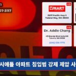 시애틀 아파트 침입범 강제 제압 사건