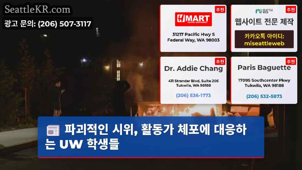 파괴적인 시위, 활동가 체포에 대응하는 UW 학생들