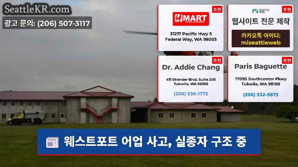 웨스트포트 어업 사고, 실종자 구조 중