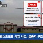 웨스트포트 어업 사고 실종자 구조 중